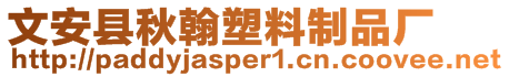 文安縣秋翰塑料制品廠