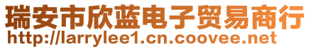 瑞安市欣藍(lán)電子貿(mào)易商行