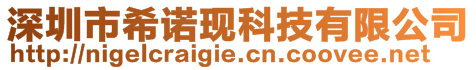 深圳市希诺现科技有限公司