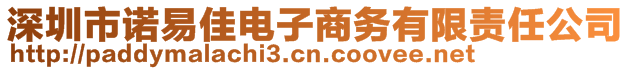 深圳市諾易佳電子商務有限責任公司