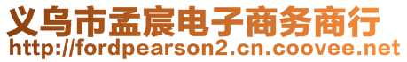 義烏市孟宸電子商務(wù)商行