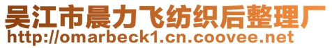 吳江市晨力飛紡織后整理廠