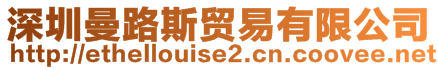 深圳曼路斯貿(mào)易有限公司