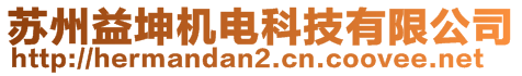 蘇州益坤機電科技有限公司