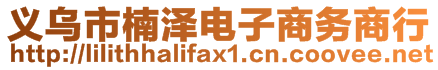 義烏市楠澤電子商務(wù)商行