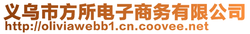 义乌市方所电子商务有限公司