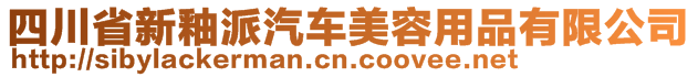 四川省新釉派汽車(chē)美容用品有限公司