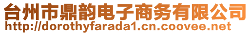 臺州市鼎韻電子商務有限公司