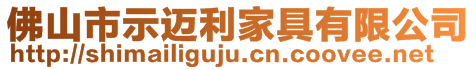 佛山市示邁利家具有限公司