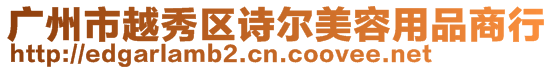 廣州市越秀區詩爾美容用品商行