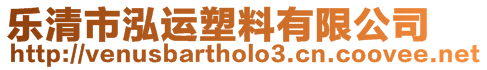 樂清市泓運(yùn)塑料有限公司