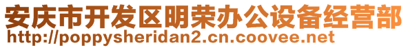 安庆市开发区明荣办公设备经营部