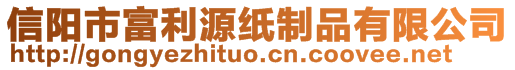 信陽市富利源紙制品有限公司