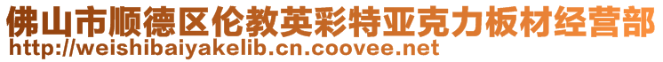 佛山市順德區倫教英彩特亞克力板材經營部