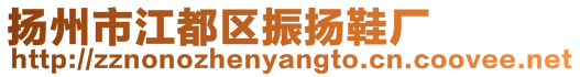 揚(yáng)州市江都區(qū)振揚(yáng)鞋廠