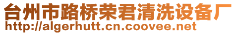 臺(tái)州市路橋榮君清洗設(shè)備廠