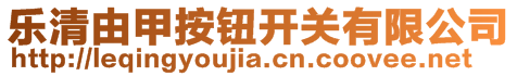 樂(lè)清由甲按鈕開(kāi)關(guān)有限公司