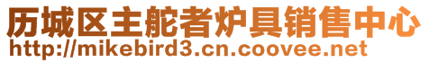 歷城區(qū)主舵者爐具銷售中心