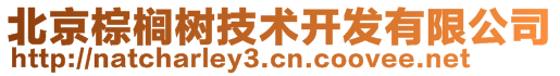 北京棕榈树技术开发有限公司