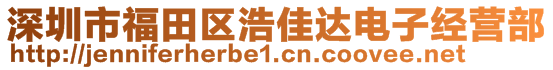 深圳市福田区浩佳达电子经营部