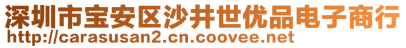 深圳市寶安區(qū)沙井世優(yōu)品電子商行