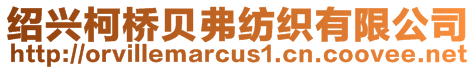 紹興柯橋貝弗紡織有限公司