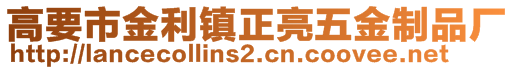 高要市金利镇正亮五金制品厂