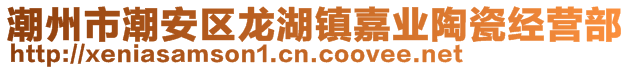 潮州市潮安區(qū)龍湖鎮(zhèn)嘉業(yè)陶瓷經(jīng)營部