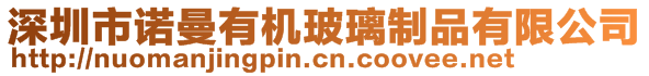 深圳市諾曼有機(jī)玻璃制品有限公司