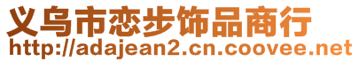 義烏市戀步飾品商行