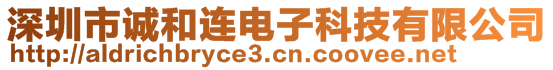 深圳市誠和連電子科技有限公司