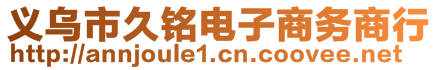 义乌市久铭电子商务商行