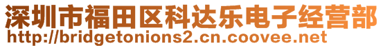 深圳市福田區(qū)科達(dá)樂(lè)電子經(jīng)營(yíng)部