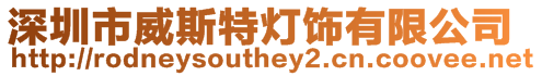 深圳市威斯特?zé)麸椨邢薰? style=