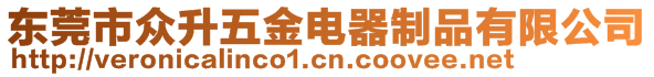 東莞市眾升五金電器制品有限公司