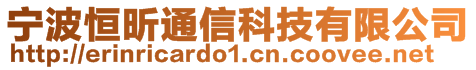寧波恒昕通信科技有限公司