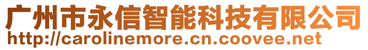 广州市永信智能科技有限公司