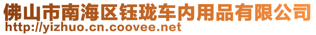 佛山市南海區(qū)鈺瓏車(chē)內(nèi)用品有限公司