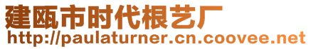 建甌市時代根藝廠
