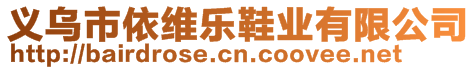 義烏市依維樂鞋業(yè)有限公司