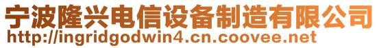 宁波隆兴电信设备制造有限公司