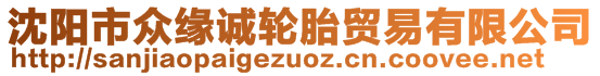 沈陽市眾緣誠輪胎貿易有限公司