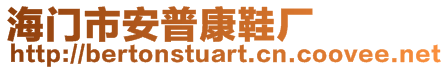 海門市安普康鞋廠