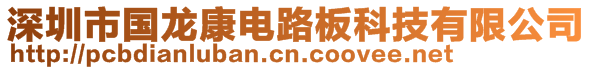 深圳市國龍康電路板科技有限公司