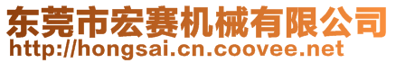 東莞市宏賽機(jī)械有限公司