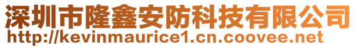 深圳市隆鑫安防科技有限公司