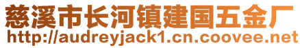 慈溪市長河鎮(zhèn)建國五金廠