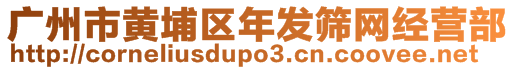 廣州市黃埔區(qū)年發(fā)篩網(wǎng)經(jīng)營部