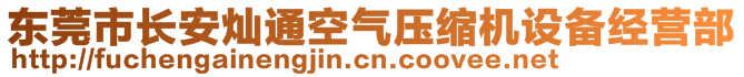 东莞市长安灿通空气压缩机设备经营部
