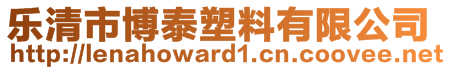 樂清市博泰塑料有限公司